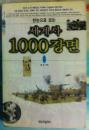 韩文原版书 한눈으로보는 세계사 1000장면 4