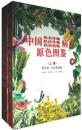 中国粮食作物经济作物药用植物病虫原色图鉴 第三版 无公害新版