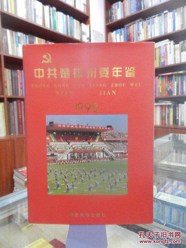 中共楚雄州委年鉴   1998