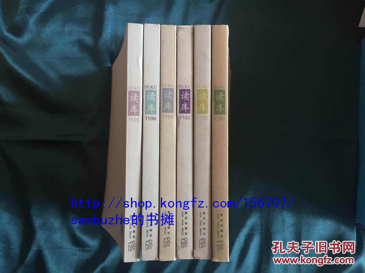 【无阅读正版】读库2011全辑（全六册一版一印无盒）