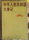 中华人民共和国大事记（1949-1980/1981-1984共两册）