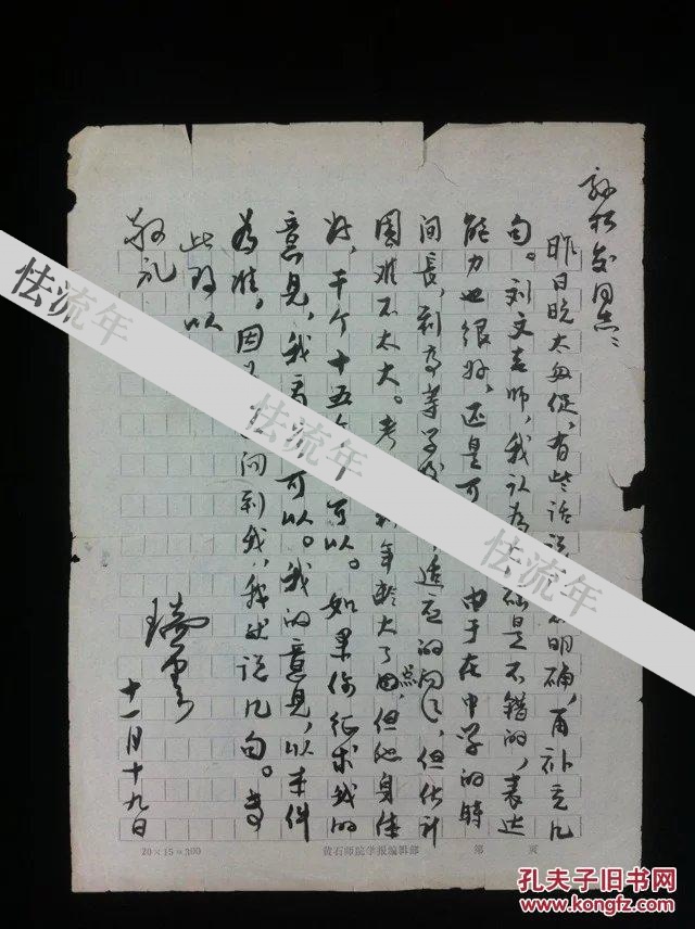 诗书满腹博雅蕴：湖北师范学院副院长、寓言作家｛黄瑞云｝毛笔信札一通：书法有古意，娓娓道来述当年。识者宝之。