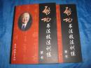 技法类：启功书法技法训练（草书）