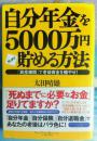 日文原版书 自分年金を5000万円ガッチリ貯める方法資産疎開で老後資金を殖やせ