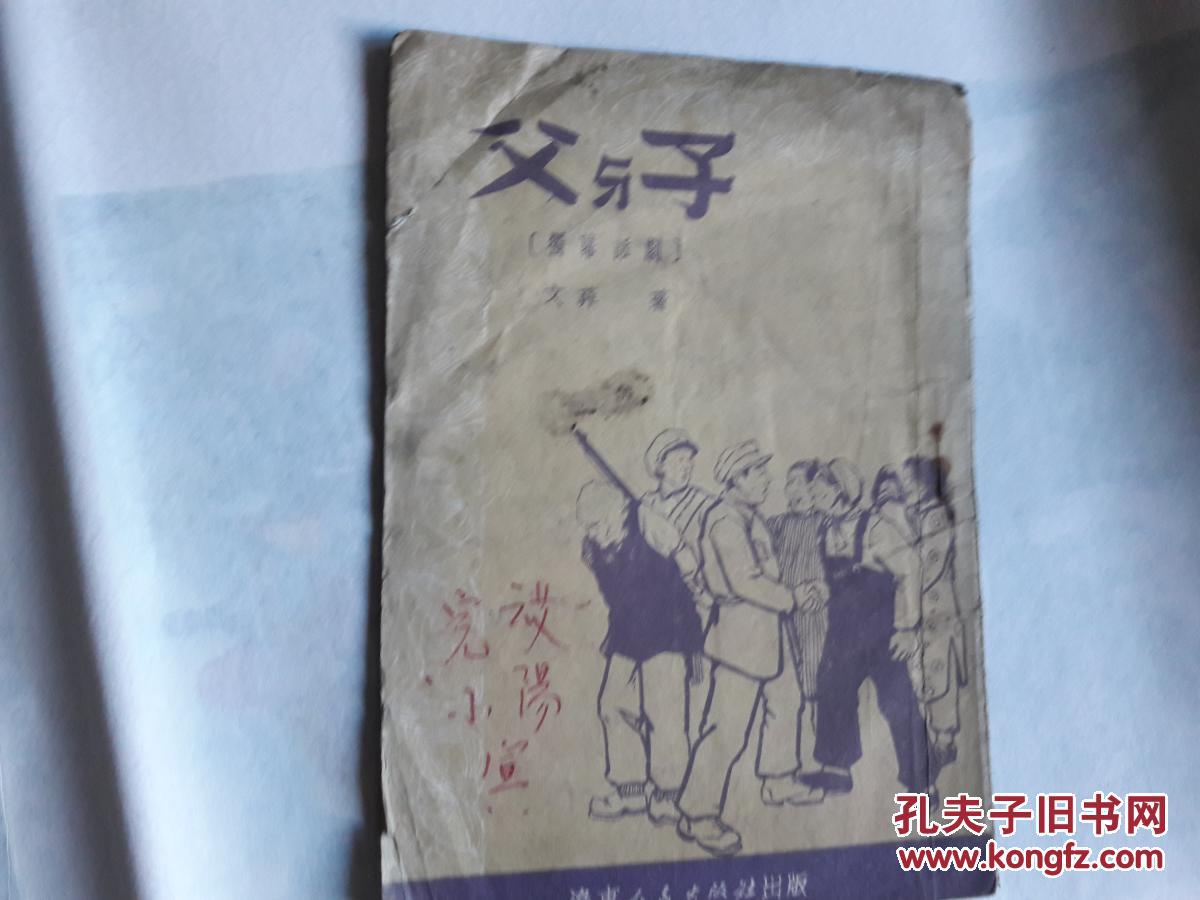 父与子 独幕话剧