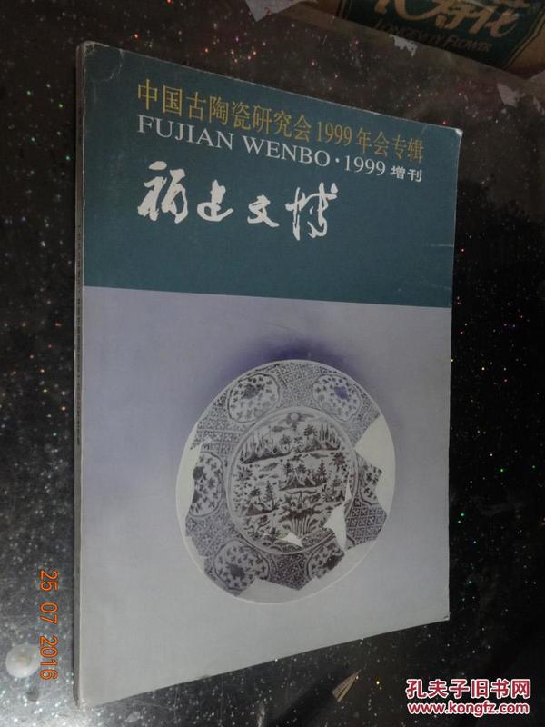 福建文博-1999增刊：中国古陶瓷研究会1999年会专辑