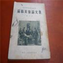 热爱前苏联艺术---艺术理论丛书《苏联美术论文集》第2本