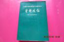 全国中草药新医疗法展览会资料选编（技术资料部分）