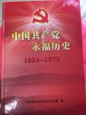 正版中国共产党永福历史 第一卷1924-1978（精装本）.正版的图书，多张珍贵的历史图片