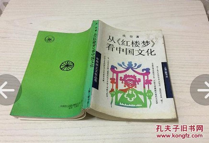 从《红楼梦》看中国文化―中华本土文化丛书