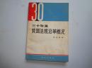 三十年来我国法规沿革情况   8品  放置黄斑较重  80年一版一印