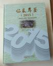 临泉年鉴2015