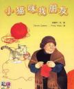 小猫咪找朋友(超级宝宝绘本-200809)