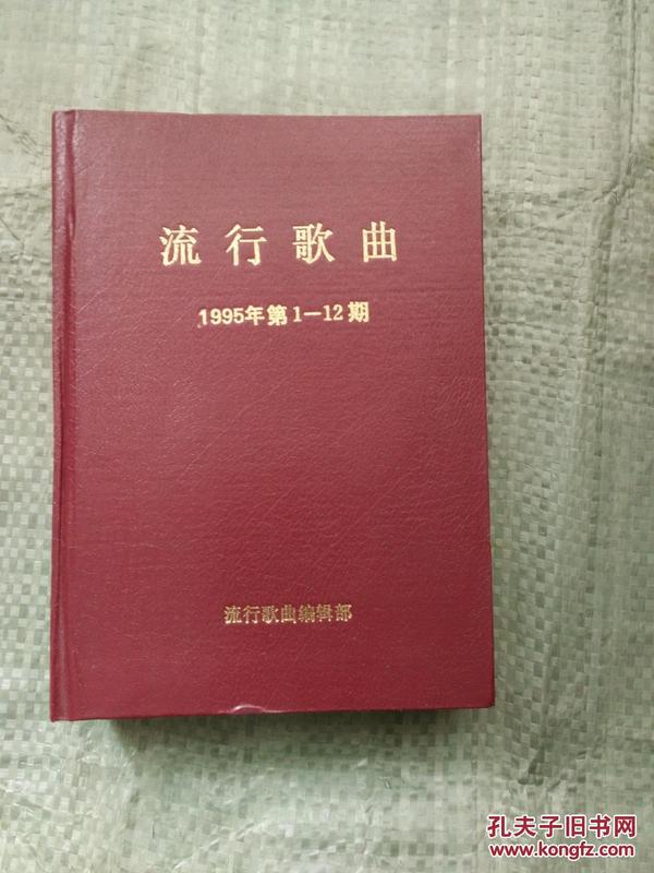 流行歌曲 1995年第1-12期