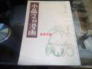 小品文和漫画:《太白》一卷纪念特辑   据生活书店1935年版复印，近9品，繁竖馆藏