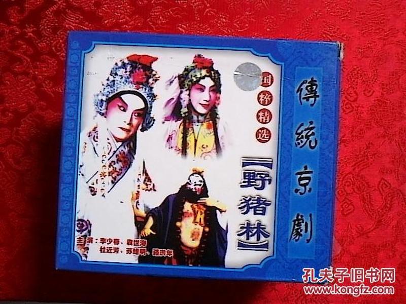 京剧光盘  野猪林（袁世海、李少春）VCD