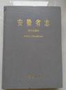 安徽省志（50）技术监督志   1998年一版一印 1200册