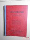 【治保人员基本知识】1965年  精装