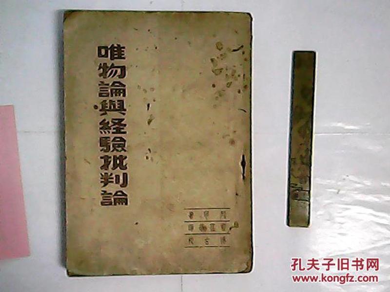 唯物論與經驗批判論 / 東北書店. 初版本