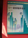 C++语言程序设计 中央广播电视大学出版