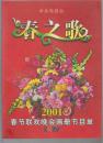 节目单：春之歌－春节联欢晚会画册.（ 3册合售2001， 2003，2007 ）