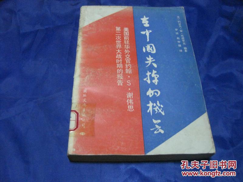 在中国失掉的机会—美国前驻华外交官约翰、S、谢伟思第二次世界大战时期的报告