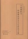 六祖慧能与岭南禅宗历史文化研究文集-----16开精装本------2015年1版1印