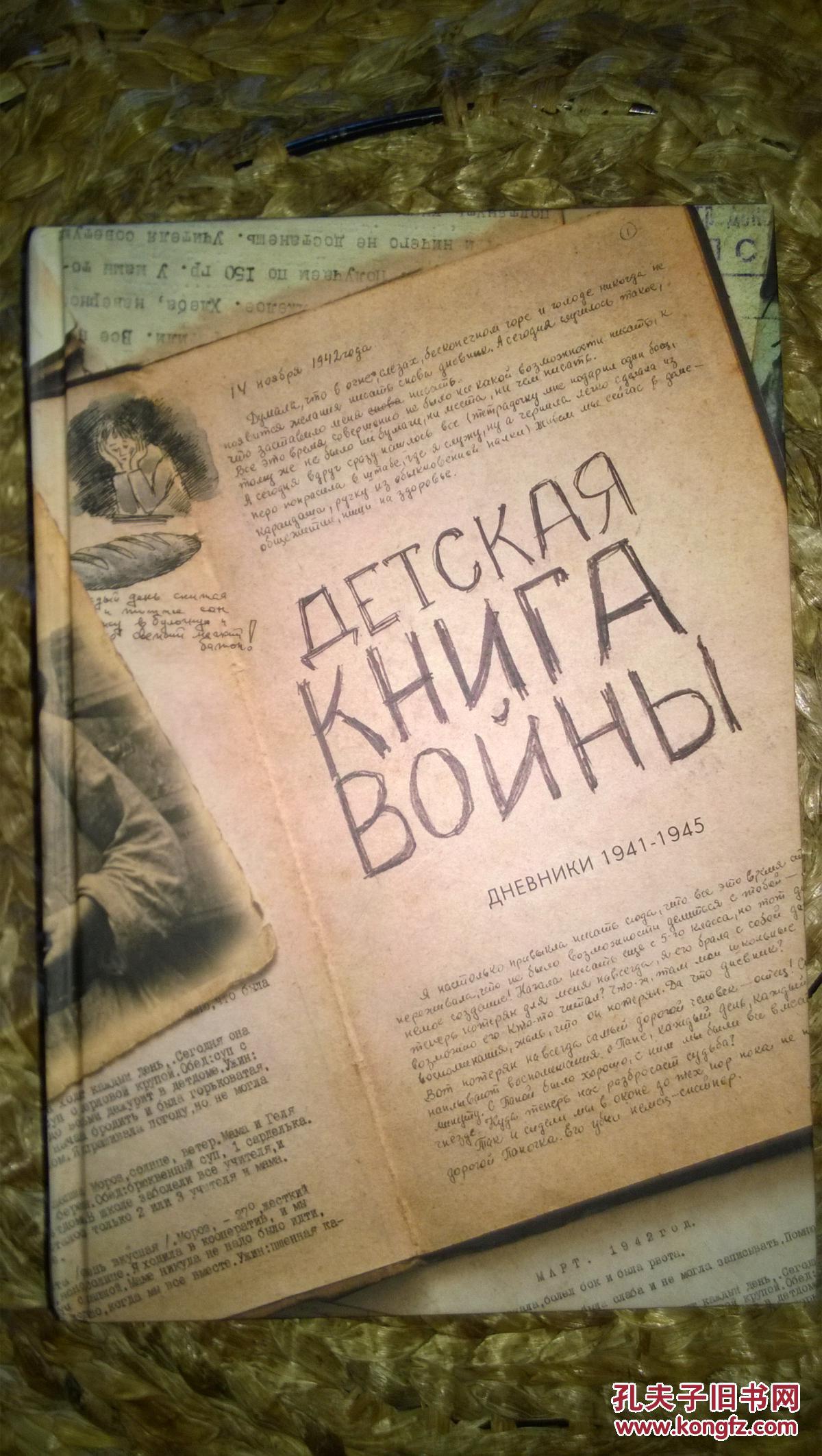 俄文 ДЕТСКАЯ КНИГА ВОЙНЫ（儿童日记中的苏联卫国战争）