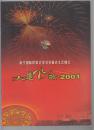 节目单：《大地飞歌2001》南宁国际民歌艺术节开幕式文艺晚会