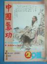 中国气功[1991年第2期]