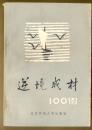 逆境成材100例