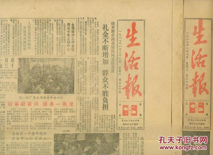 《生活报》一九八七年一月二十八日，黑龙江日报生活版。七日的已售。