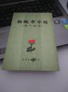 新魏书字帖（铁人的诗）