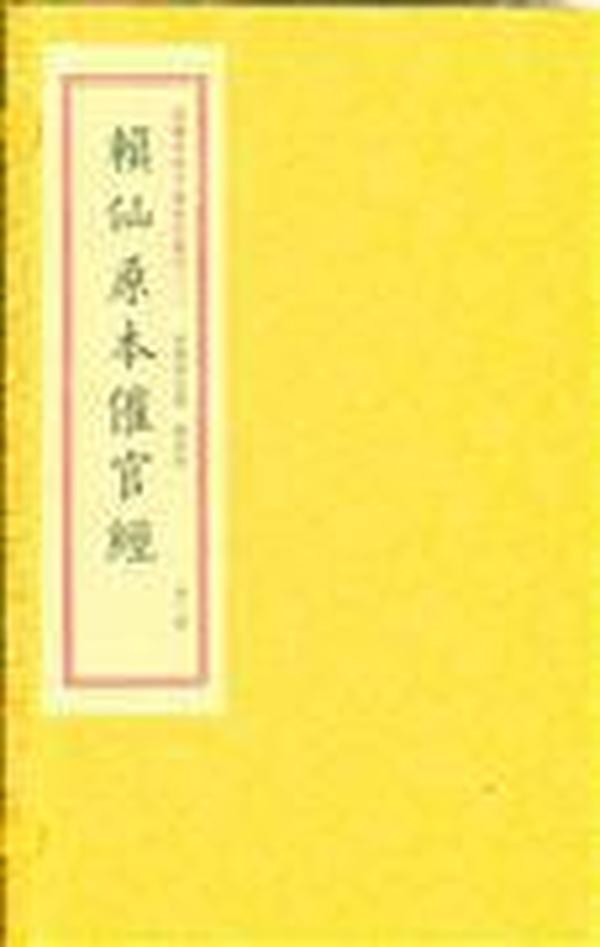 四库未收子部珍本汇刊4：尹注赖仙催官篇