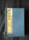 民国12年线装 · 白纸精印【纫斋画胜】【全4册1函