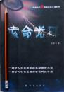 伍绍书《索命光碟》12年1版1印，库存书正版9成新