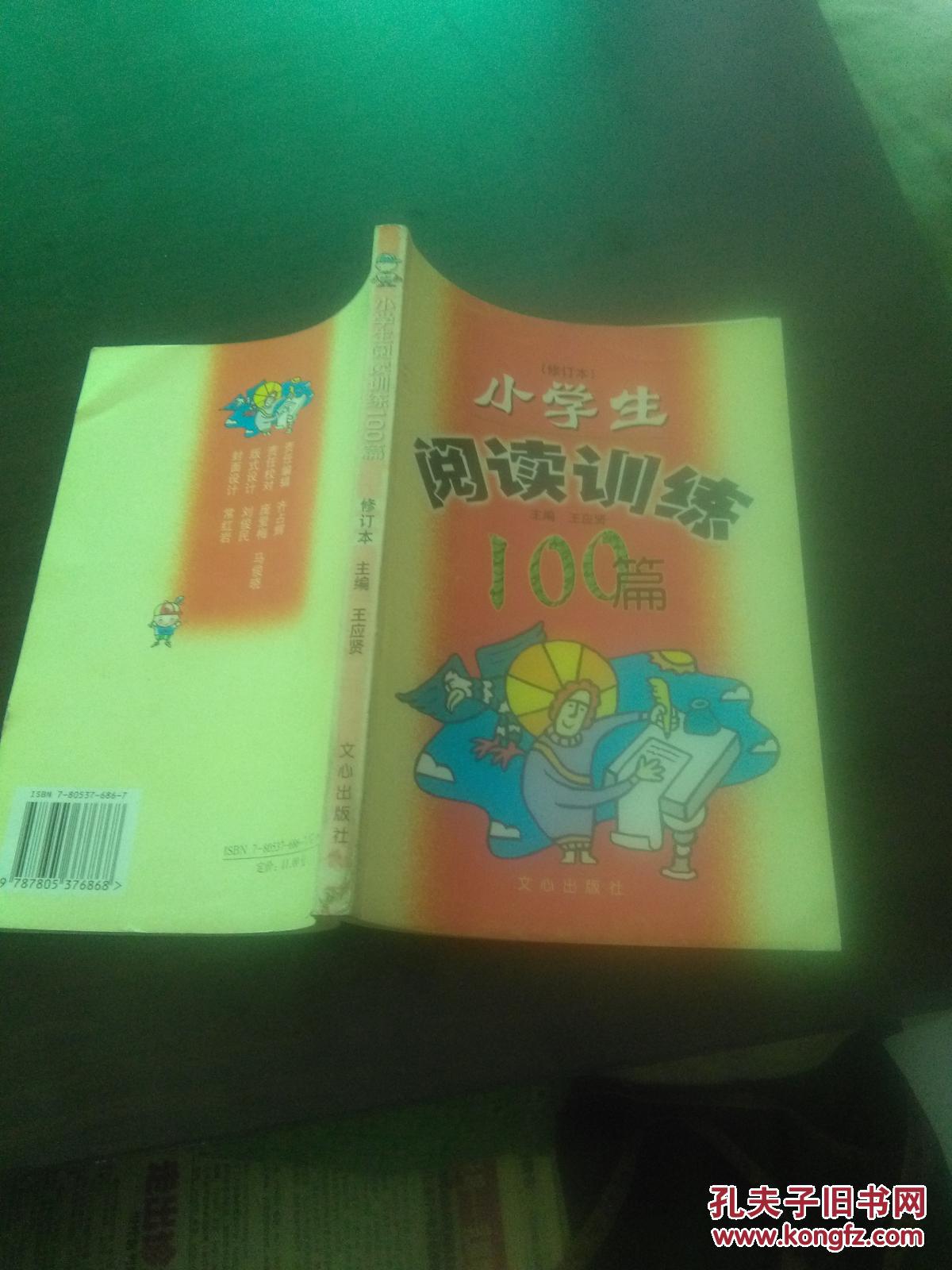小學生閱讀訓練100篇---修訂本