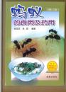 蚂蚁的食用及药用