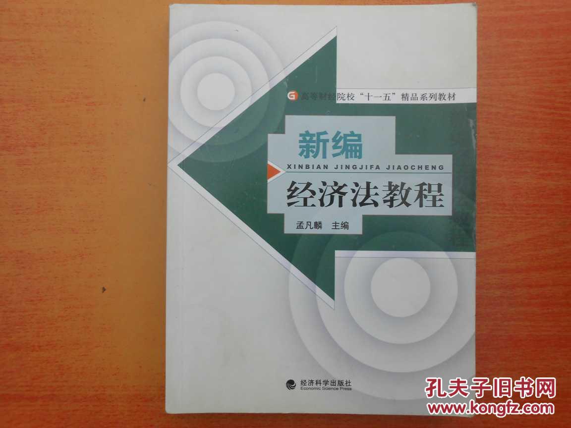 新编经济法教程
