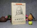 《孟德斯鸠传》（世界名人传记丛书）1997年一版一印※[法国启蒙运动思想家、法学、社会学家（与 伏尔泰、卢梭齐名） 生平传记 政治学术思想研究//可参照“论法的精神 罗马盛衰原因论 波斯人信民札”]