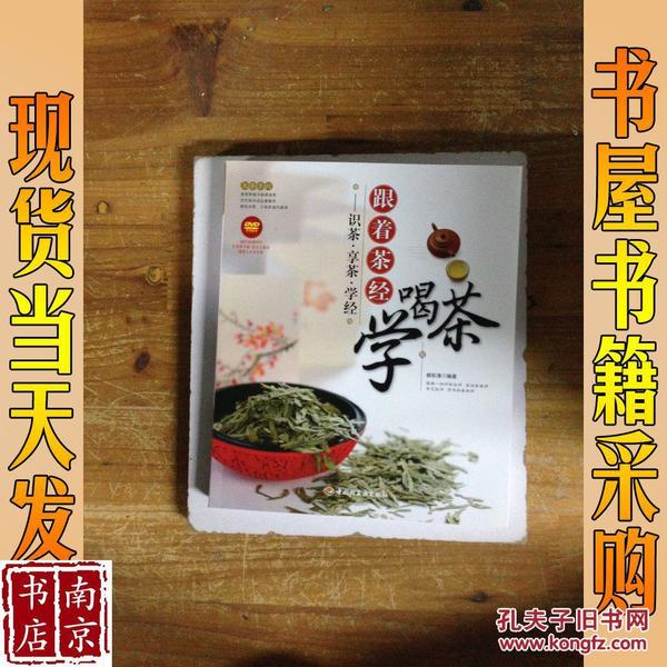 大茶系列·跟着茶经学喝茶：识茶·享茶·学经