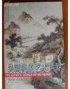 吴湖帆的艺术世界