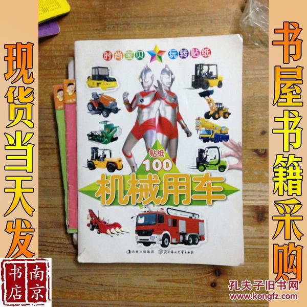 咸蛋超人系列·玩转贴纸：机械用车