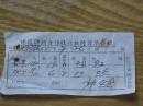 珠龙供销合作社收款付货单存根（珠龙：安徽省滁州市珠龙镇）