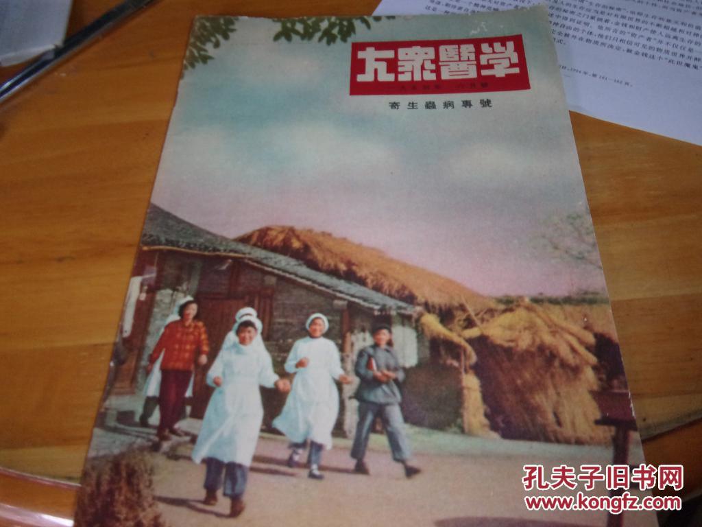 大众医学---寄生虫病专号-1954.6