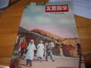 大众医学---寄生虫病专号-1954.6