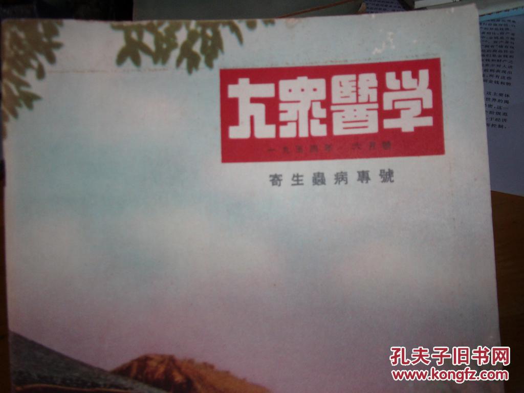 大众医学---寄生虫病专号-1954.6