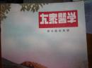 大众医学---寄生虫病专号-1954.6