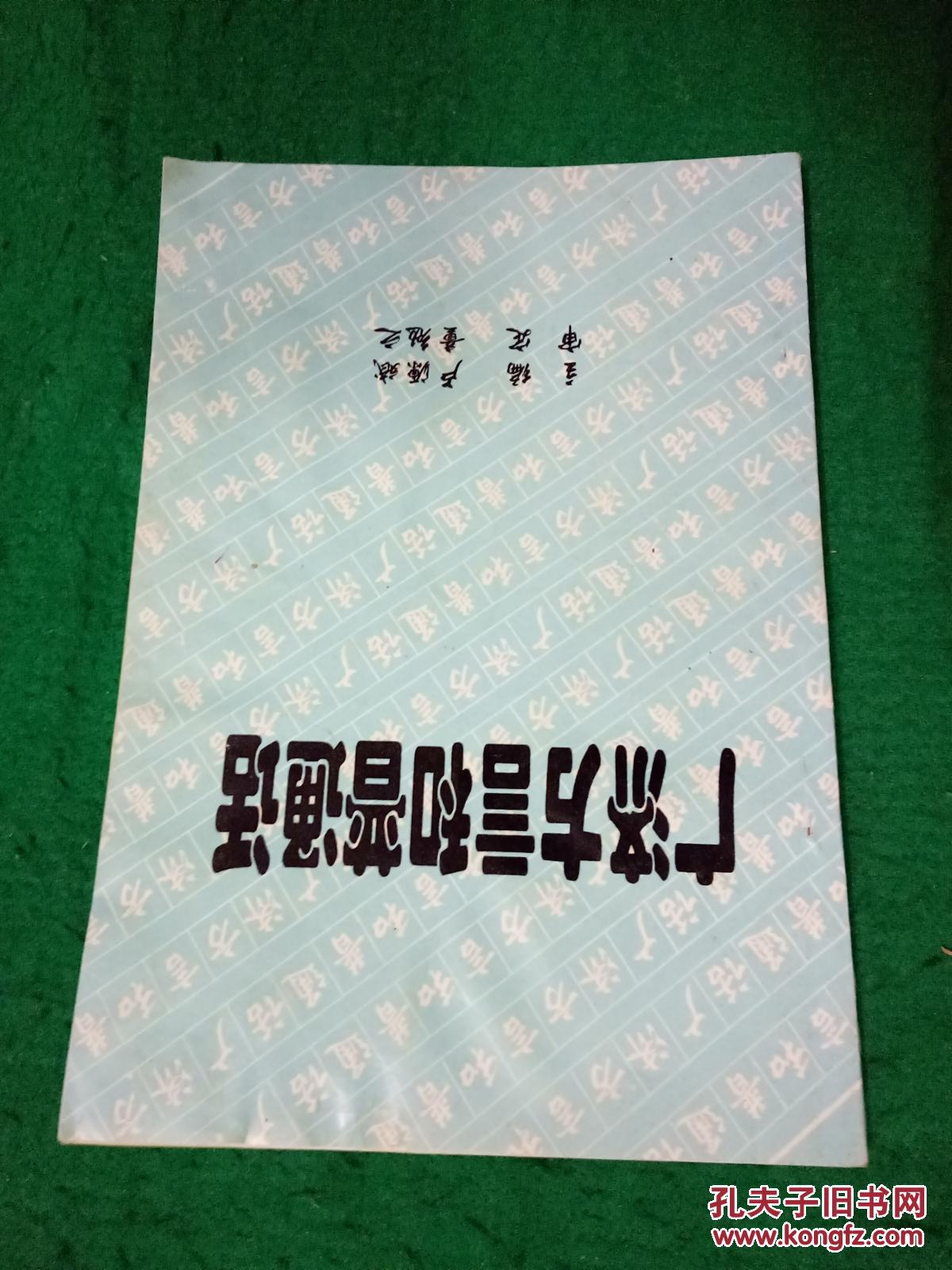 廣濟(jì)方言和普通話
