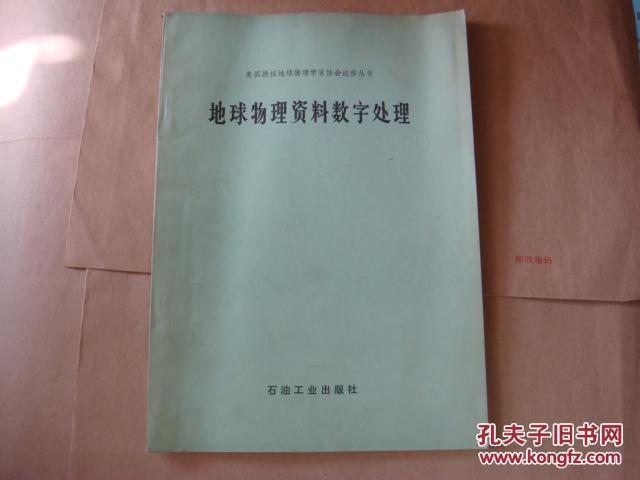 地球物理資料數(shù)字處理